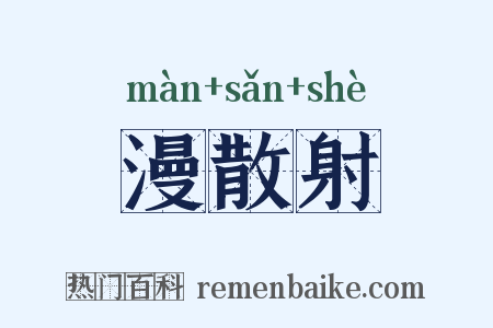 漫散射是什么意思的图片